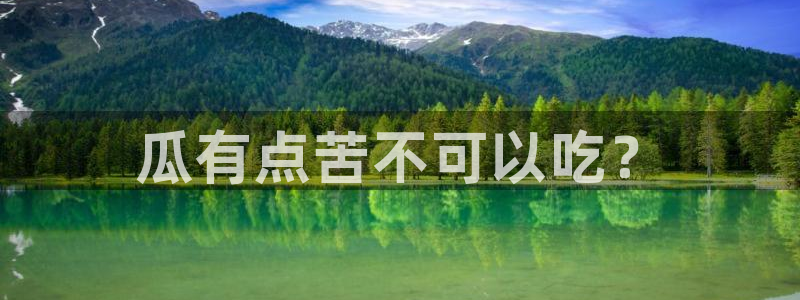 豆瓣自由吃瓜基地:瓜有点苦不可以吃?