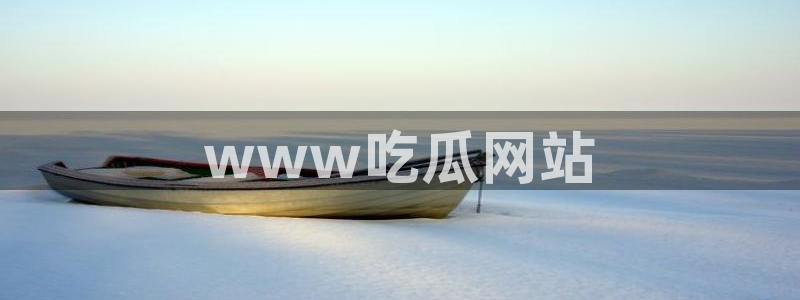 51cgfun吃瓜今日吃瓜必吃:www吃瓜网站