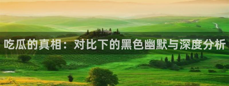 黑料黑料:吃瓜的真相:对比下的黑色幽默与深度分析