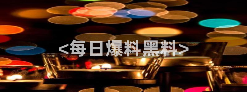 吃瓜www:<每日爆料黑料>