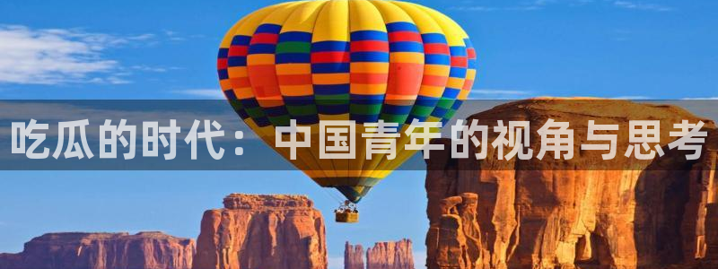 被读心后全员吃瓜吃疯了:吃瓜的时代:中国青年的视角与思考