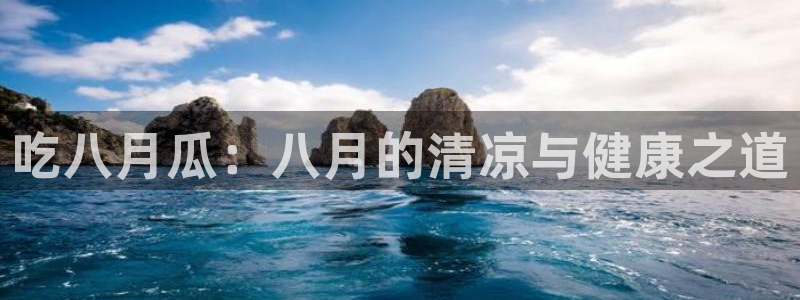 黑料.:吃八月瓜:八月的清凉与健康之道