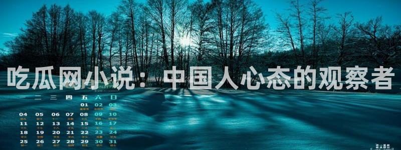 51吃瓜今日吃瓜必吃莫里:吃瓜网小说:中国人心态的观察者
