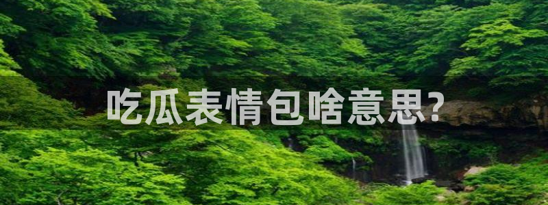 51吃瓜安卓下载:吃瓜表情包啥意思?