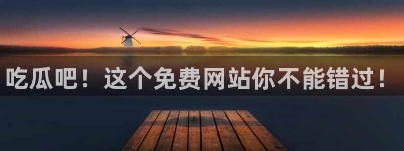 黑料下载:吃瓜吧!这个免费网站你不能错过!