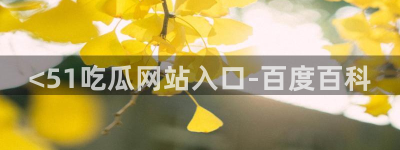 51cg吃瓜今日吃瓜:<51吃瓜网站入口-百度百科