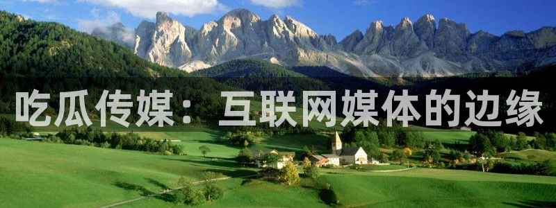 nanataipei吃瓜:吃瓜传媒:互联网媒体的边缘