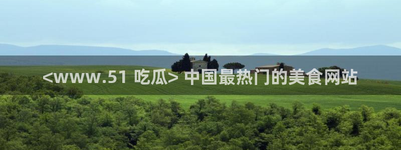 吃瓜是什么意思?:<www.51 吃瓜> 中国最热门的美食网站