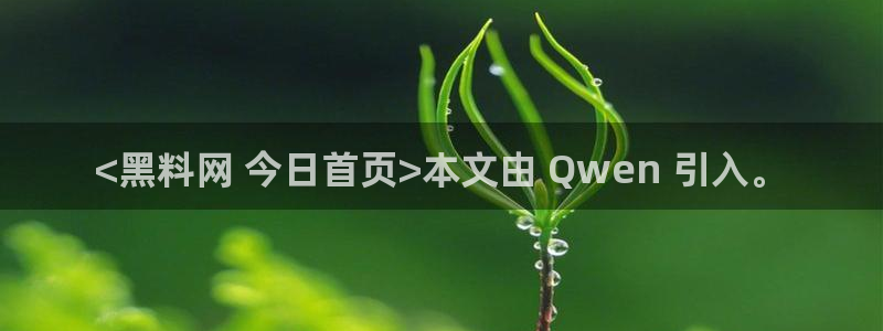 吃瓜什么意思:<黑料网 今日首页>本文由 Qwen 引入。